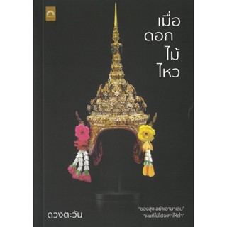 หนังสือ เมื่อดอกไม้ไหว#ดวงตะวัน