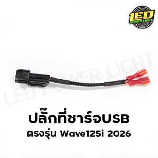 ปลั๊กที่ชาร์จUSB ตรงรุ่น Honda - Wave125i 2026