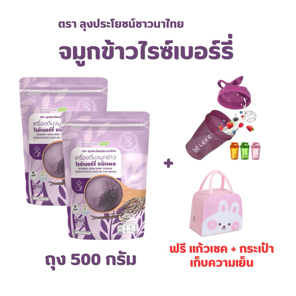 จมูกข้าวไรซ์เบอร์รี่ โปร 2 ถุง + แก้วเชค,กระเป๋าเก็บความเย็น ตราลุงประโยชน์ชาวนาไทย