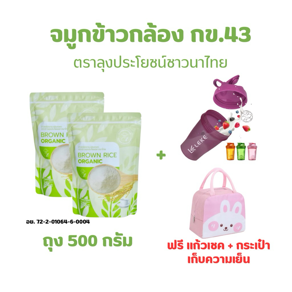 จมูกข้าวกล้อง กข.43 โปร 2 ถุง + แก้วเชค,กระเป๋าเก็บความเย็น