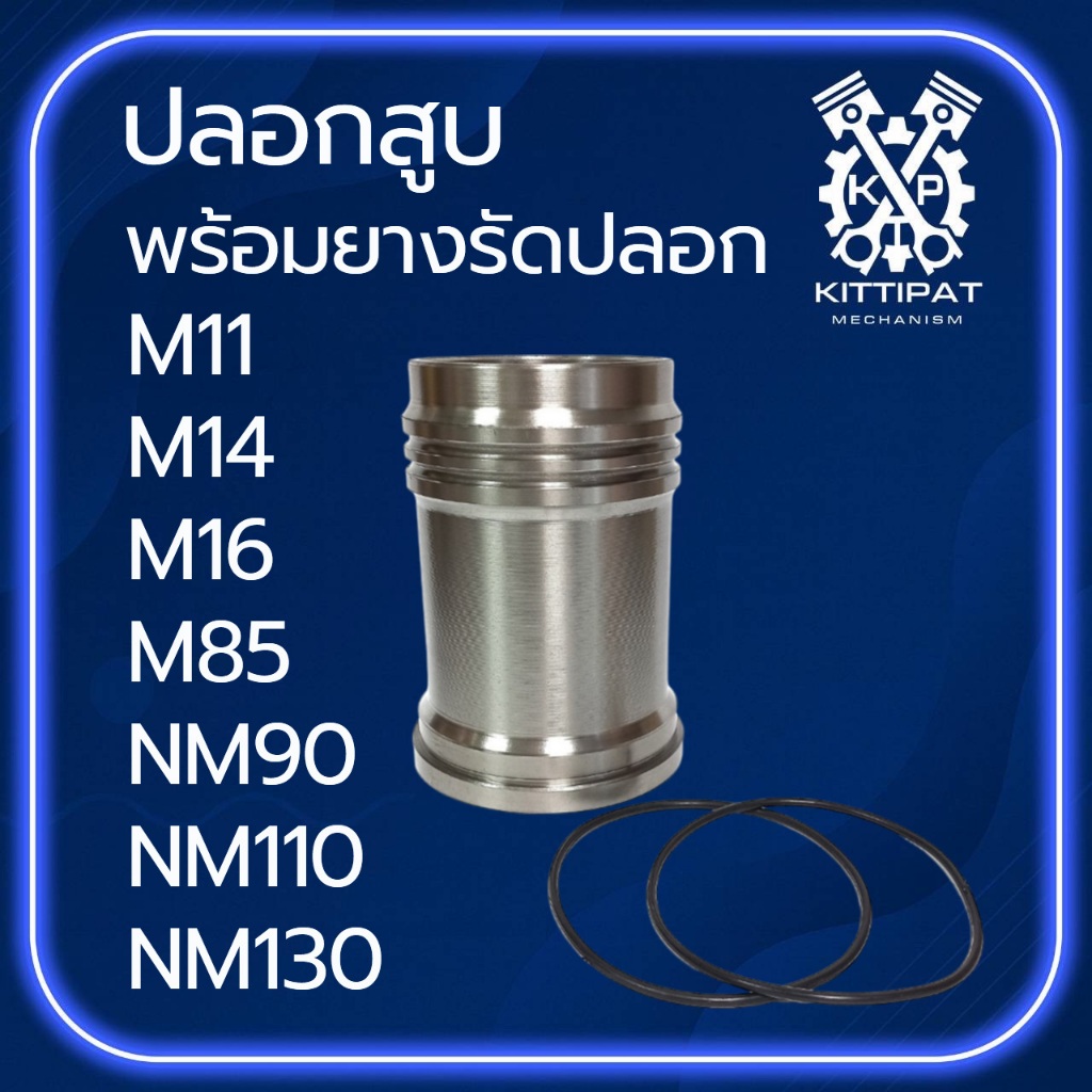 ปลอกสูบ พร้อมยางรัดปลอก รุ่น M11 / M14 / M16 / M85 / NM90 / NM110 NM130 อะไหล่รถไถนาเดินตาม