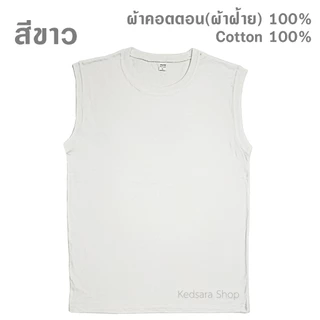 เสื้อแขนกุด สีพื้น ไซส์ S ถึง 3XL ทรงตรง ใส่ได้ทั้งผู้ชายและผู้หญิง