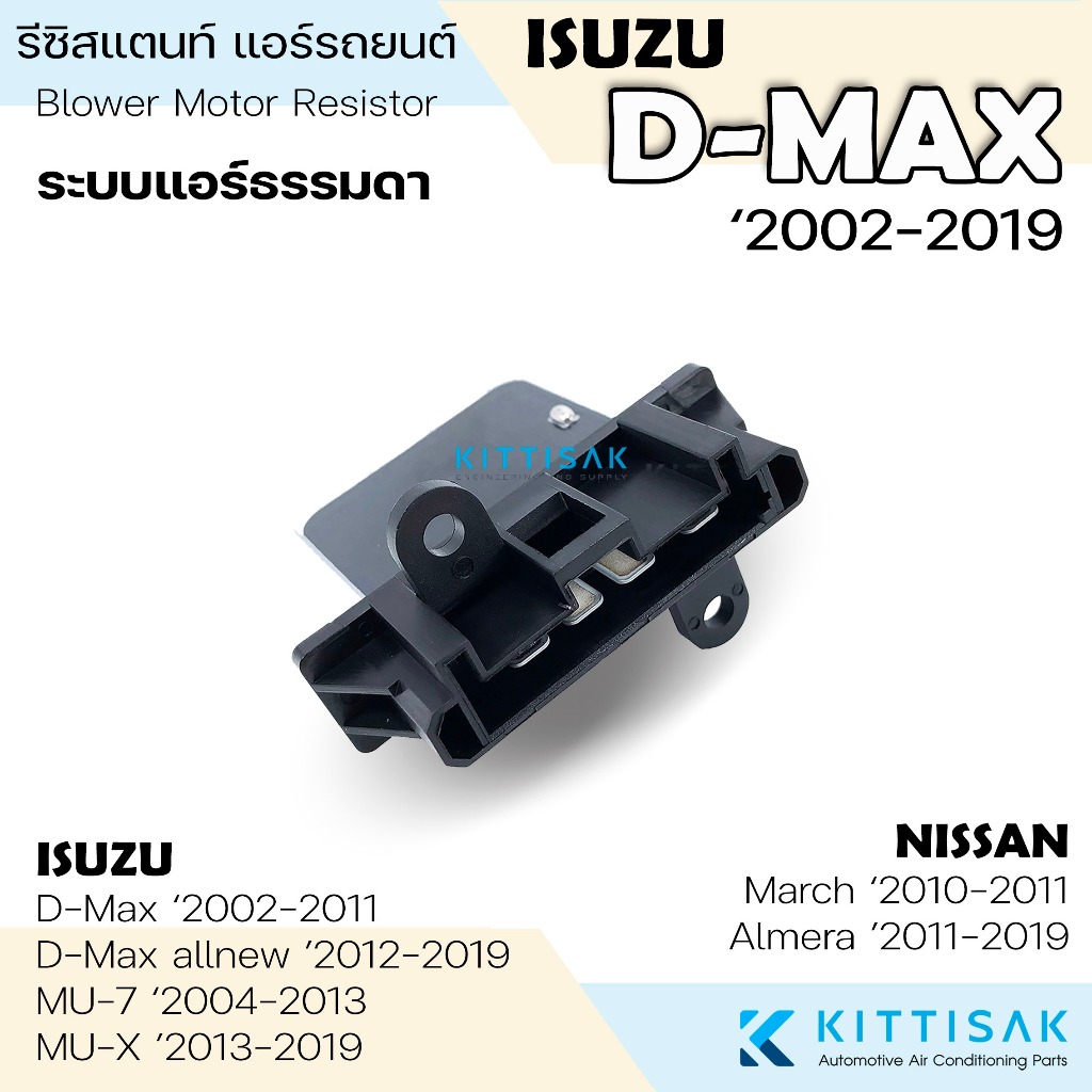 รีซิสแตนท์ อีซูซุ ดีแม็กซ์ ’02-‘06-‘12 (แอร์ธรรมดา) Resistance ISUZU Dmax รีซิสเตอร์ D-max รีซิสแตนท์แอร์ แอร์รถยนต์