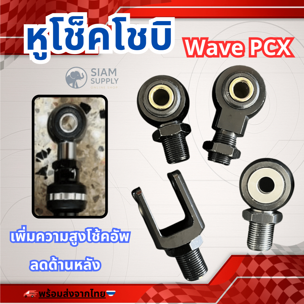 โช้คอัพหลัง แบบหัวกลมและตัวยู หูโช็คโชบิ pcx click nmax dream mio หูผ่า หูเวฟ ก่อนสั่งอ่านลายละเอียดก่อนสั่ง