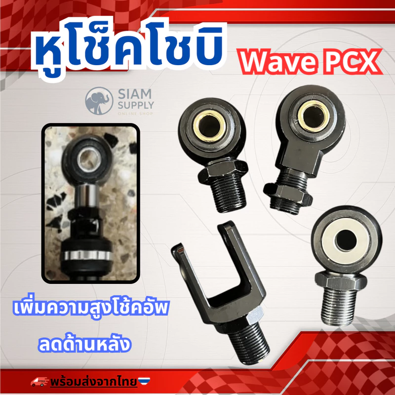 โช้คอัพหลัง แบบหัวกลมและตัวยู หูโช็คโชบิ pcx click nmax dream mio หูผ่า หูเวฟ ก่อนสั่งอ่านลายละเอียดก่อนสั่ง