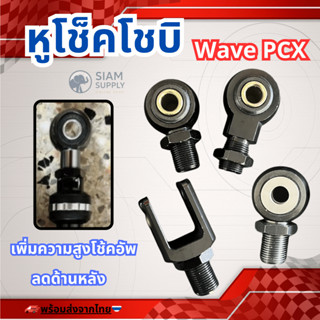 โช้คอัพหลัง แบบหัวกลมและตัวยู หูโช็คโชบิ pcx click nmax drea…