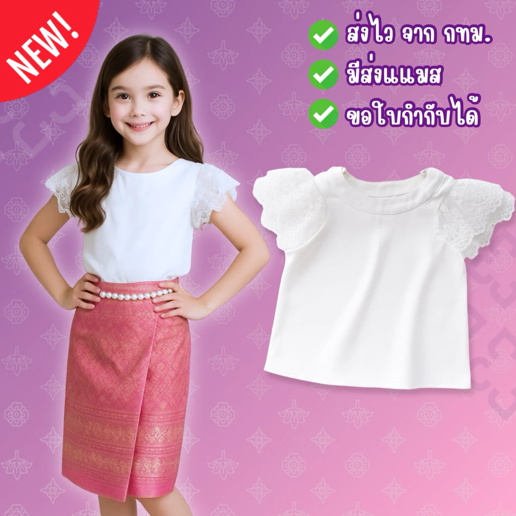 🔥ส่งไว จาก กทม🔥เสื้อสีขาว แขนลูกไม้ สำหรับเด็ก เสื้อขาว