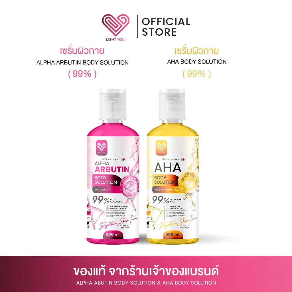 ไลท์ยู LIGHT YOU AHA 99% & Alpha Arbutin 99% Body Solution เอเอชเอ 99% & อาร์บูติน 99% 500ml.