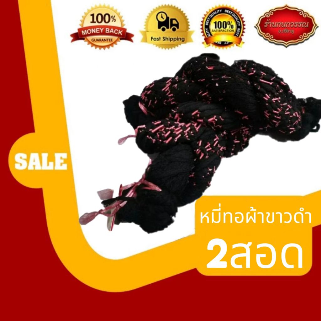 (ทักสอบถามลายก่อน!) หมี่ทอผ้า สีขาวดำ 2สอด มีหลายลาย (เฉพาะพื้นสีขาวดำหากลูกค้าต้องการสีอื่นให้ทักสอบถามก่อนทุกครั้ง)