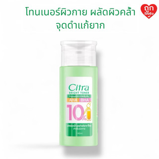 ซิตร้า ไบรท์ โทนเนอร์ Citra Bright Toner