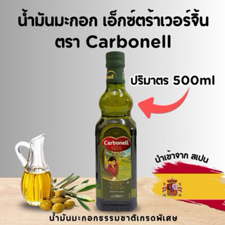 น้ำมันมะกอก  Extra virgin 500ml. คาโบแนล แท้จากสเปน (พร้อมจำ…