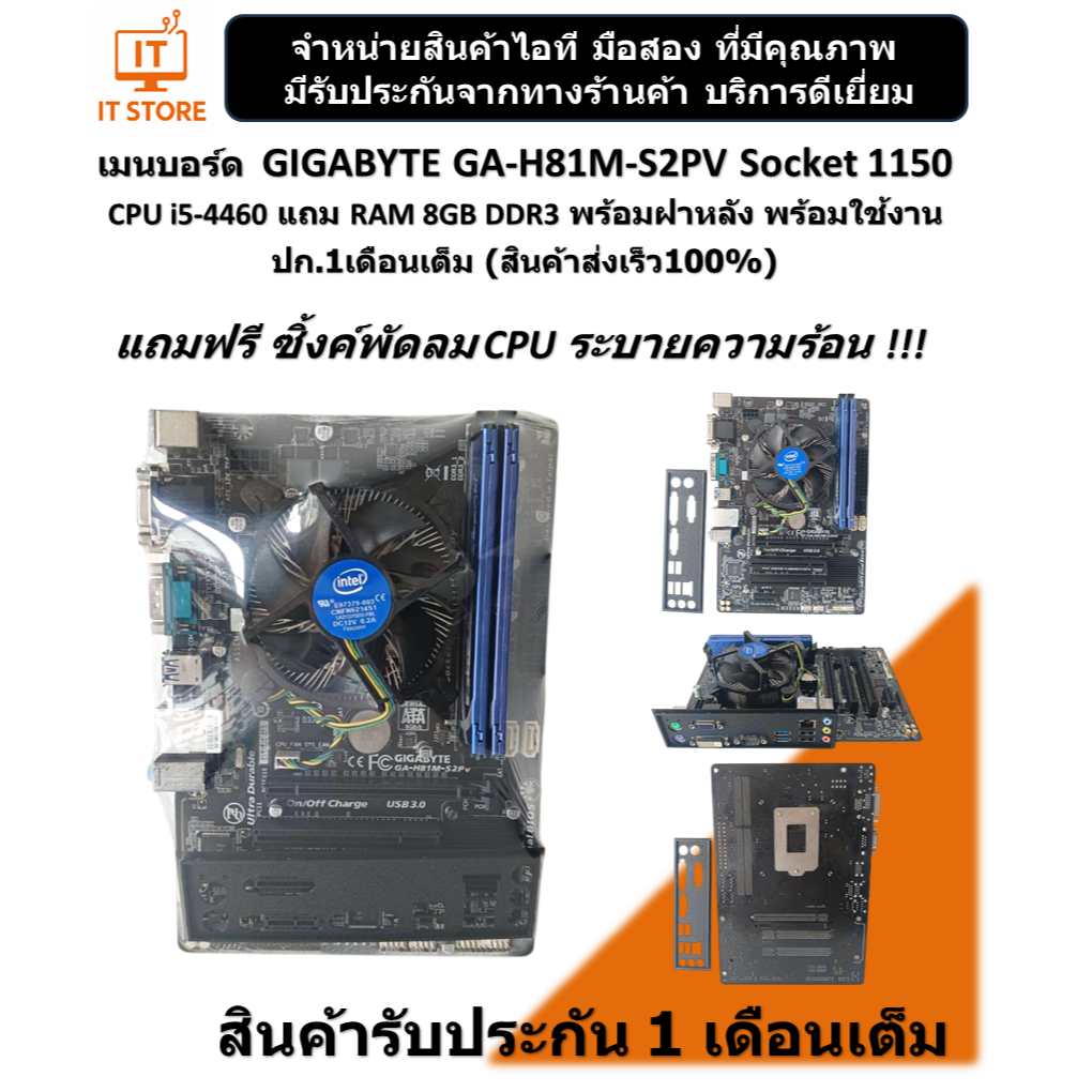 เมนบอร์ด GIGABYTE GA-H81M-S2PV Socket 1150 CPU i5-4460 RAM 8GB DDR3 มีฝาหลังพร้อมใช้งาน ปก.1เดือนเต็
