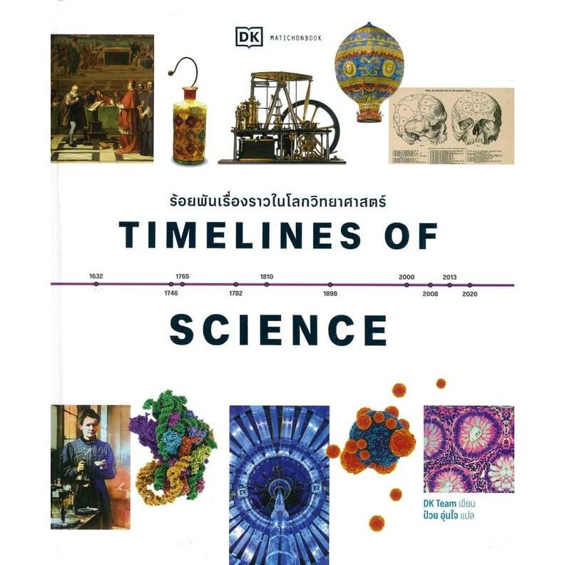 หนังสือ TIMELINES OF SCIENCE ร้อยพันเรื่องราวในโลกวิทยาศาสตร์ | 9789740219712 | c111