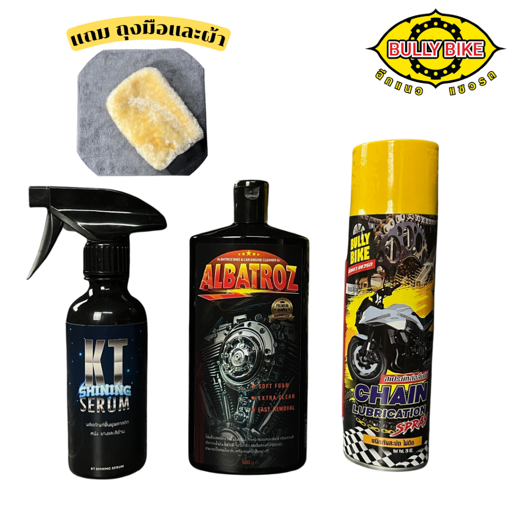 เซ็ตล้างช่วงล่างสุดคุ้มและเคลือบโซ่ ( KT Shining Serum / โฟมส้ม / เคลือบโซ่ )