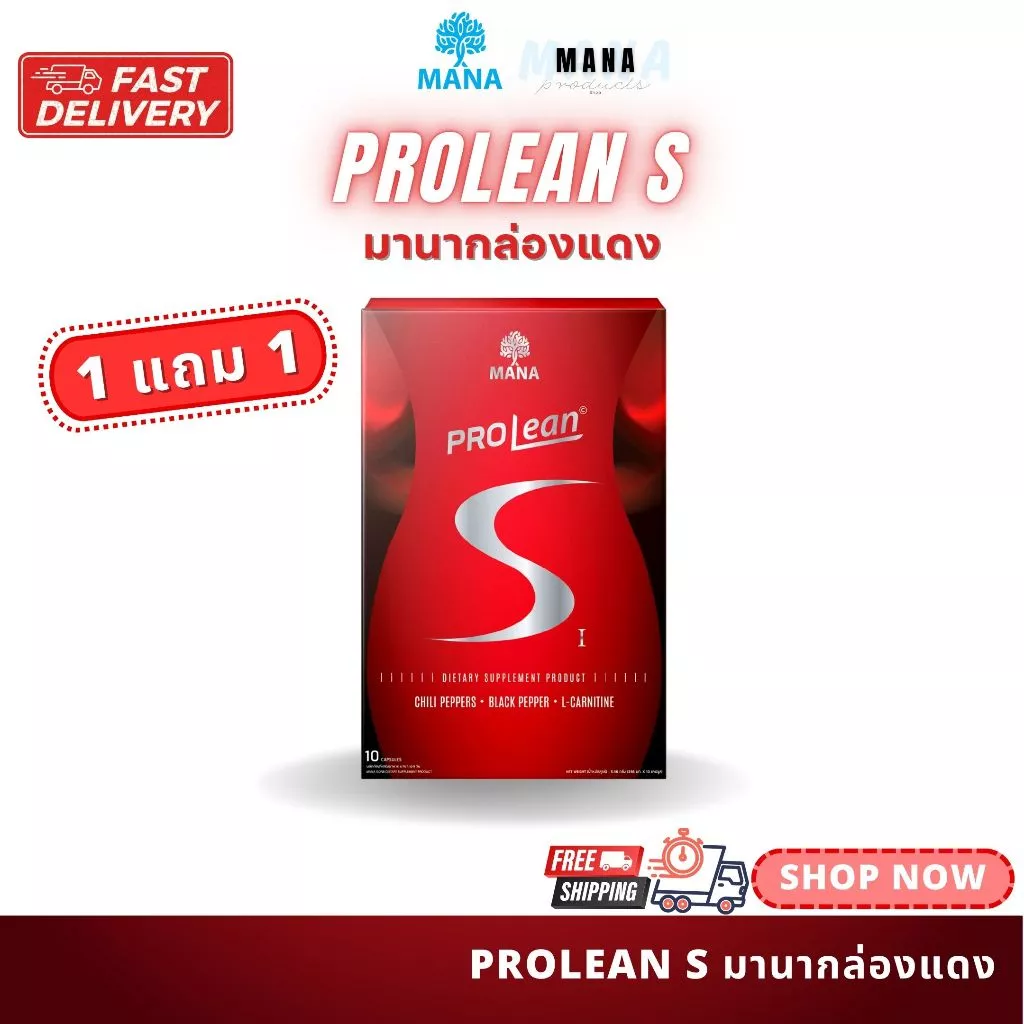 (1แถม1) ของแท้ มานาโปรลีนเอส (กล่องแดง) Mana Prolean S