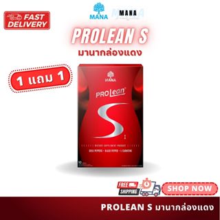 (1แถม1) ของแท้ มานาโปรลีนเอส (กล่องแดง) Mana Prolean S