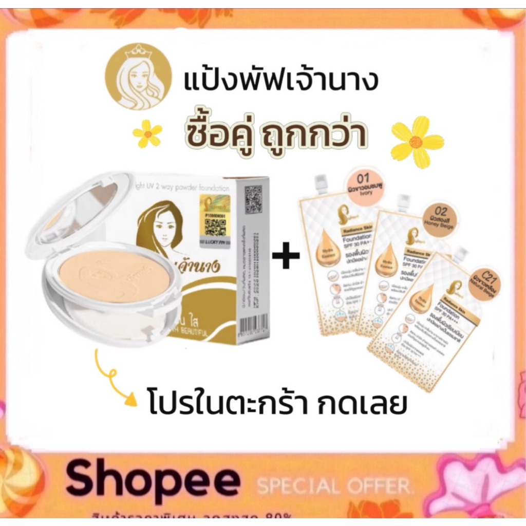 แป้งเจ้านาง (แพคเกจใหม่ 2 ชั้น) Chaonang Perfect Bright UV 2-way Powder Foundation