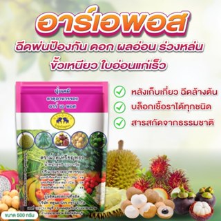 อาร์ เอ พอส (500 กรัม) ตัดวงจรเชื้อราทางใบด้วยสารธรรมชาติ ปล…
