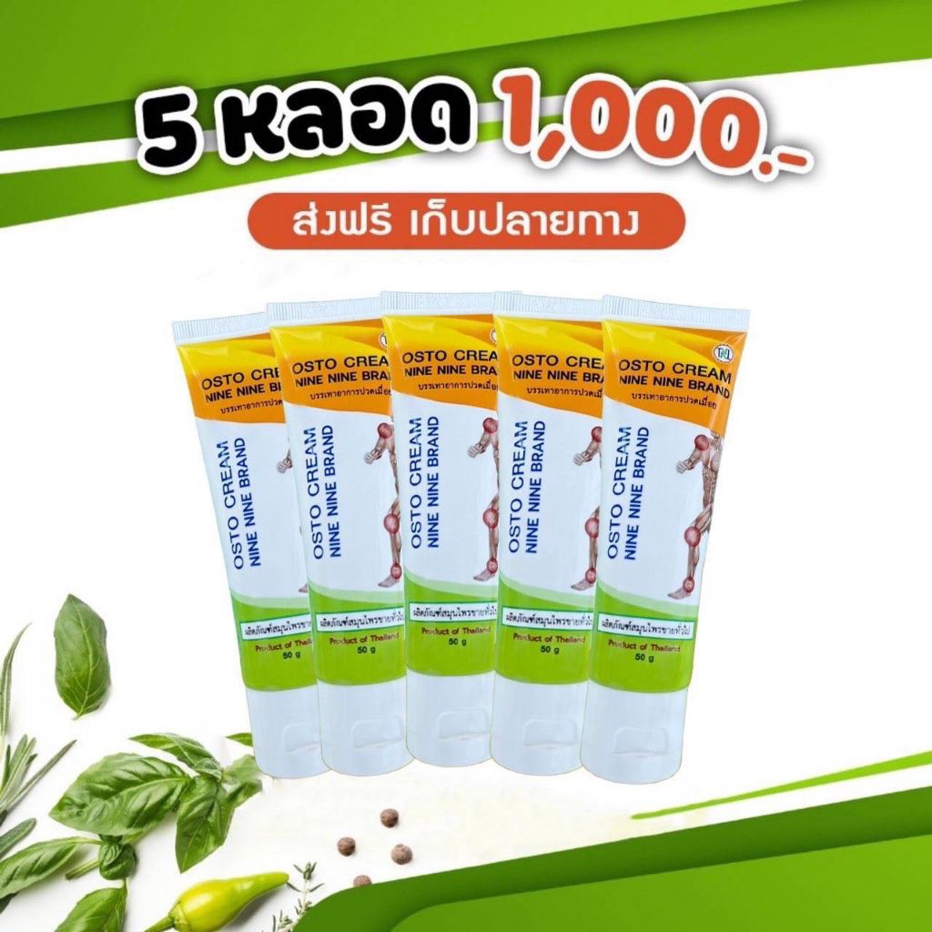 ครีม 99 นาโน ครีมนวดสมุนไพร 99 OSTO Cream จำนวน 5 หลอด