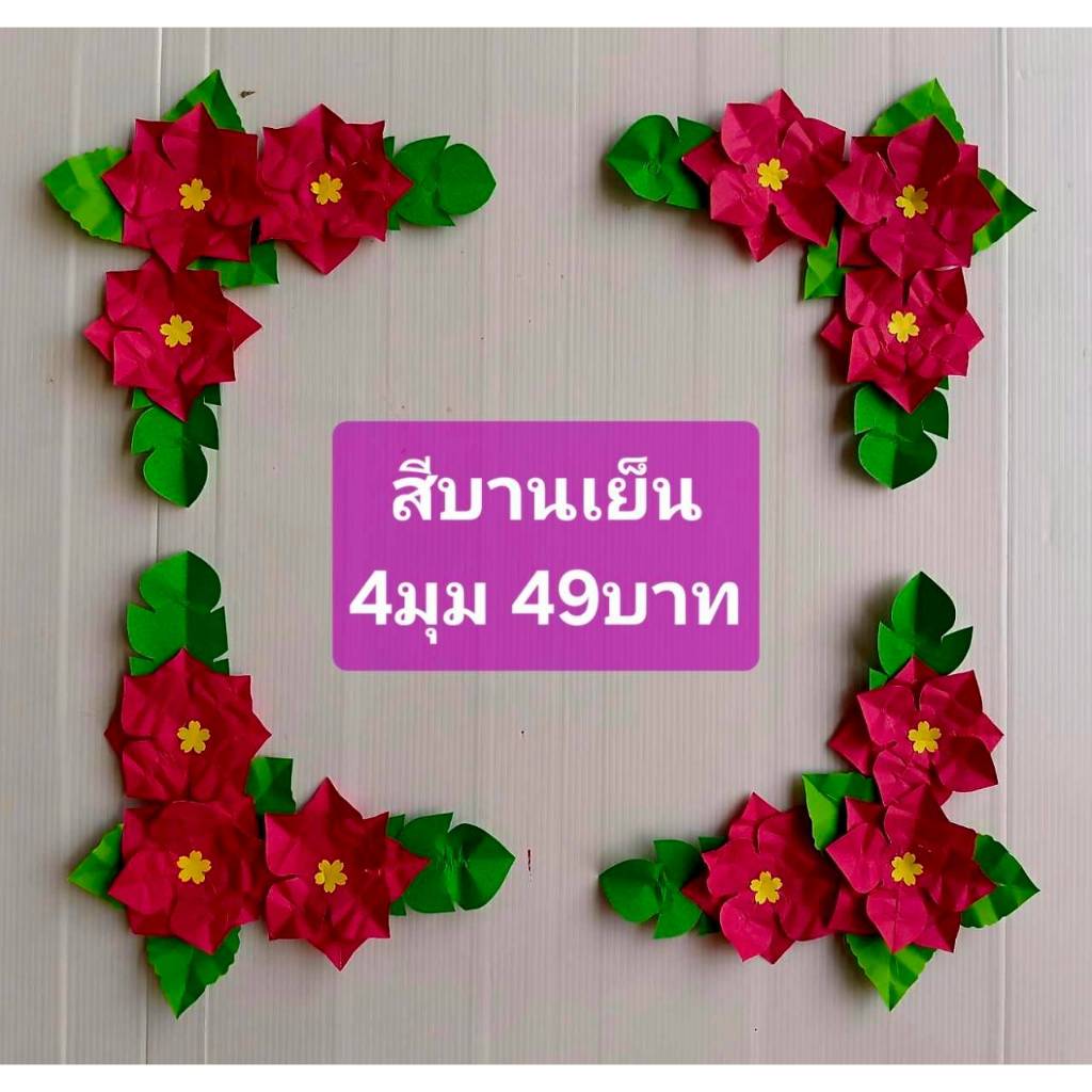 ดอกไม้กระดาษ ดอกไม้จัดบอร์ด  ตกแต่งบอร์ด ดอกไม้มุมบอร์ด ดอกไม้กระดาษตกแต่งห้องเรียน  ดอกไม้ประดิษฐ์ สีดำ แดง สีอื่นๆ