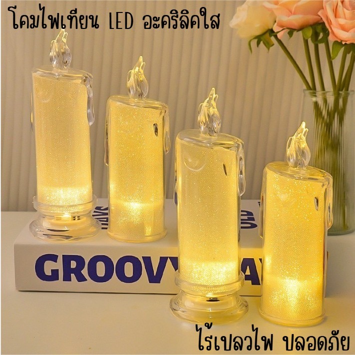 โคมไฟเทียนLED แสงสวย สร้างบรรยากาศโรแมนติก เหมาะห้องนอน ห้องนั่งเล่น