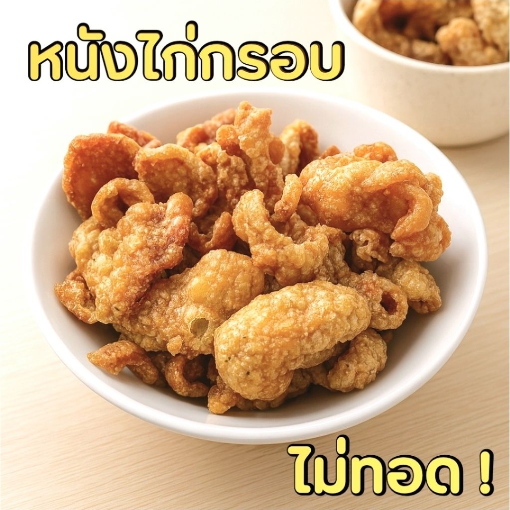 (อบไม่ทอด‼️) หนังไก่อบกรอบ หนังไก่กรอบ คลีนๆ คีโต