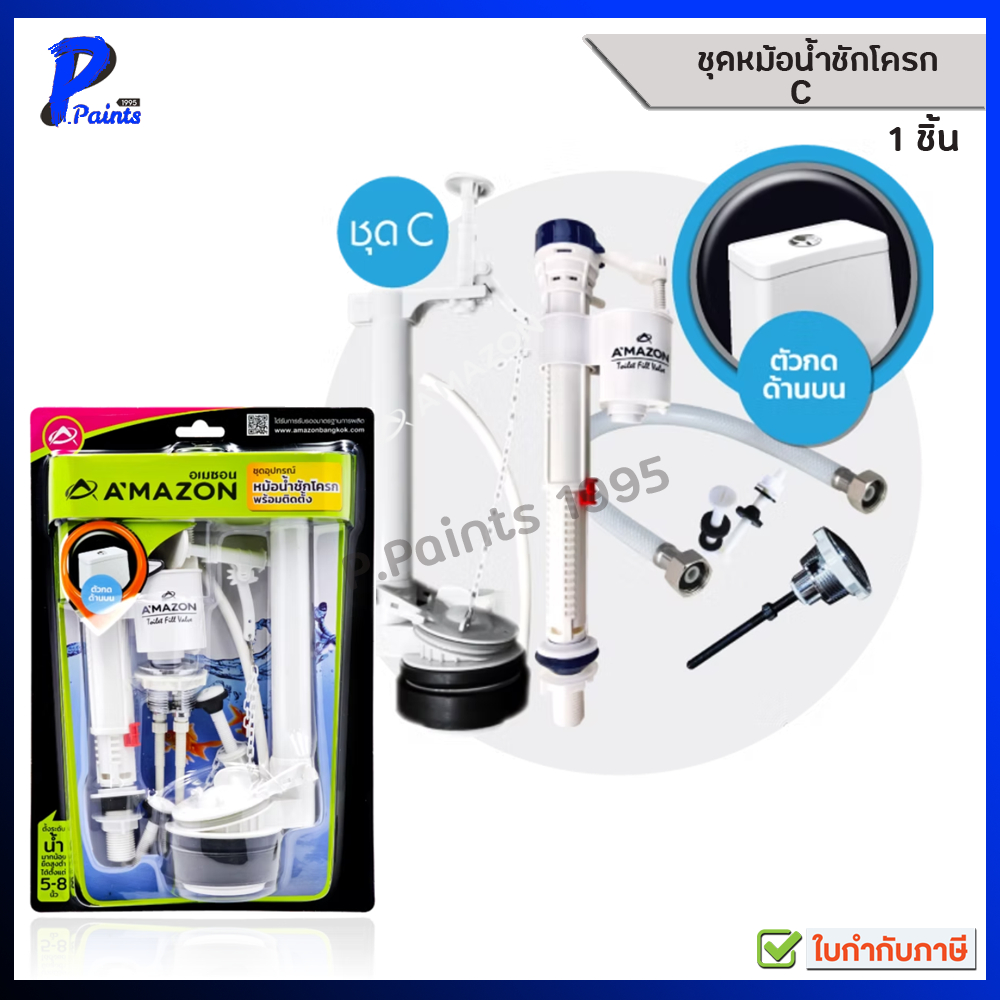 [ส่งด่วนภายในวัน] AMAZON ชุดหม้อน้ำชักโครก ชุด C สำหรับหม้อน้ำ ตัวกดด้านบน