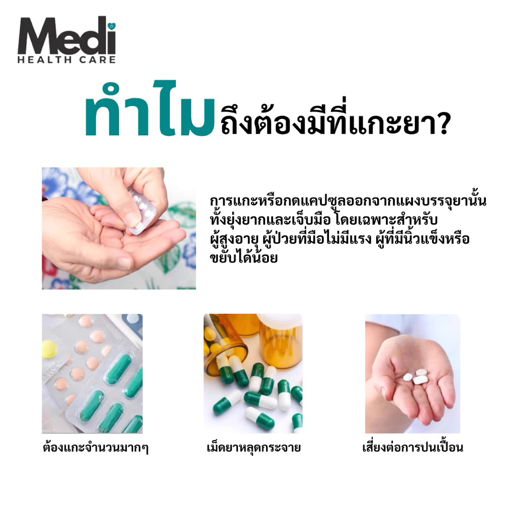 Medi พร้อมส่งทันที ที่แกะยา Food grade ลดการปนเปื้อนจากการแกะด้วยมือ ใช้กับยาได้ทุกรูปทรง พกพาสะดวก