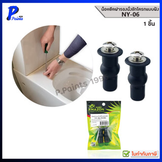 [ส่งด่วนภายในวัน] AMAZON น็อต น๊อตยึดฝารองนั่งชักโครกแบบฝัง …