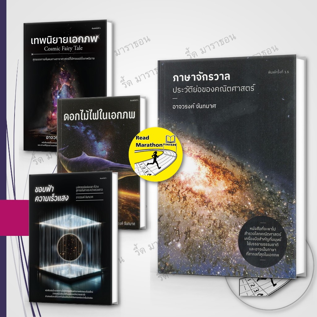 หนังสือ ภาษาจักรวาล,เทพนิยายเอกภพ,ดอกไม้ไฟในเอกภพ,ขอบฟ้าความเร็วแสง อาจวรงค์ จันทมาศ
