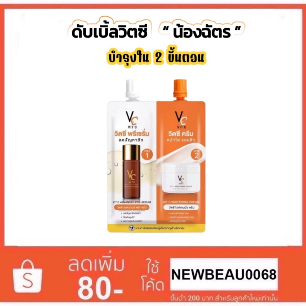 ดับเบิ้ลวิตซี 2 STEP วิตซีน้องฉัตร VC Vit C Bio Face Advanced Pre-Serum 4+4 g.