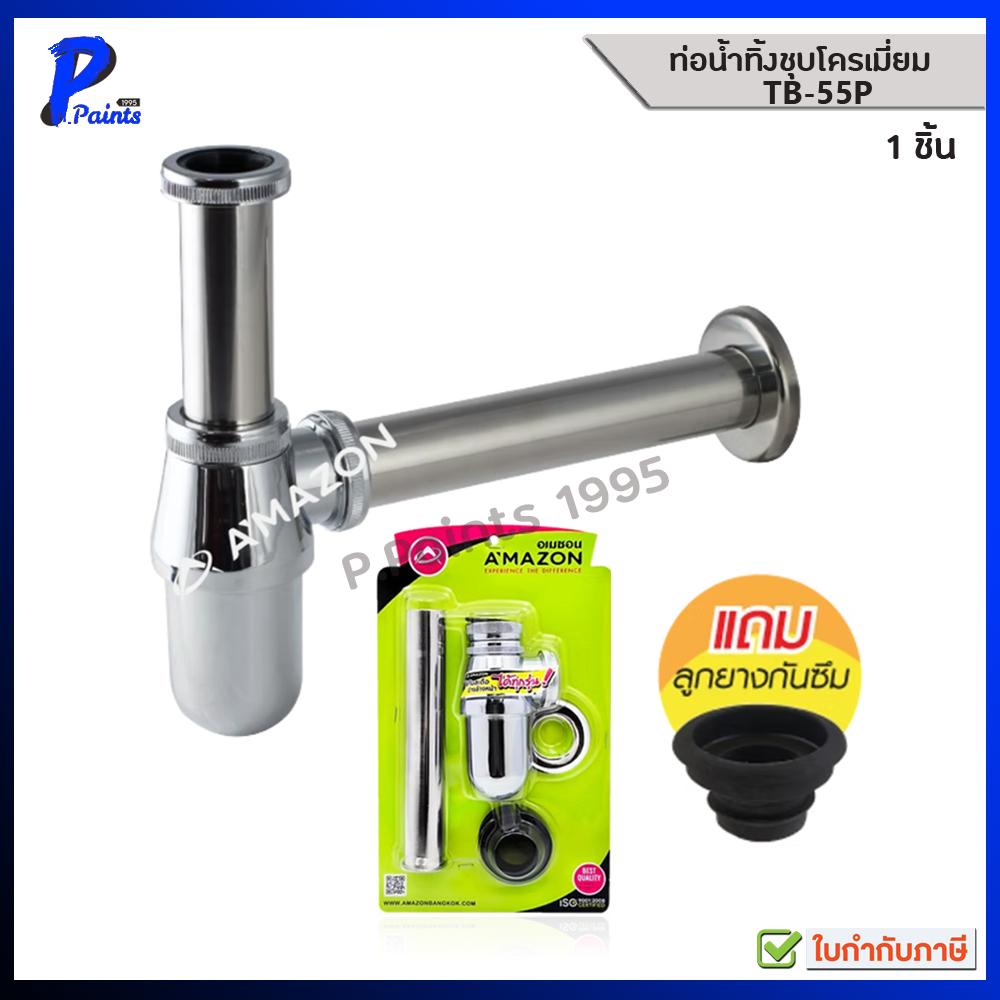 [ส่งด่วนภายในวัน] AMAZON ท่อน้ำทิ้ง รุ่น TB-55P ชาร์ปน้ำทิ้งอ่างล้างหน้า โลหะชุบโครเมี่ยม