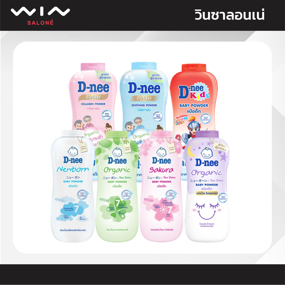 D-nee ดีนี่ เพียว แป้งเด็กดีนี่ อ่อนโยนต่อเด็กทารก 280-350 กรัม
