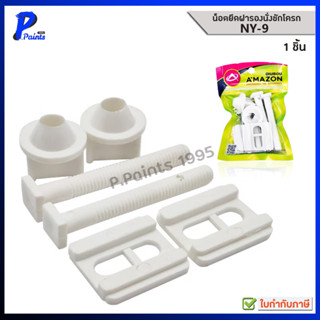 [ส่งด่วนภายในวัน] AMAZON น็อต น๊อตฝารองนั่งชักโครก รุ่น NY-0…