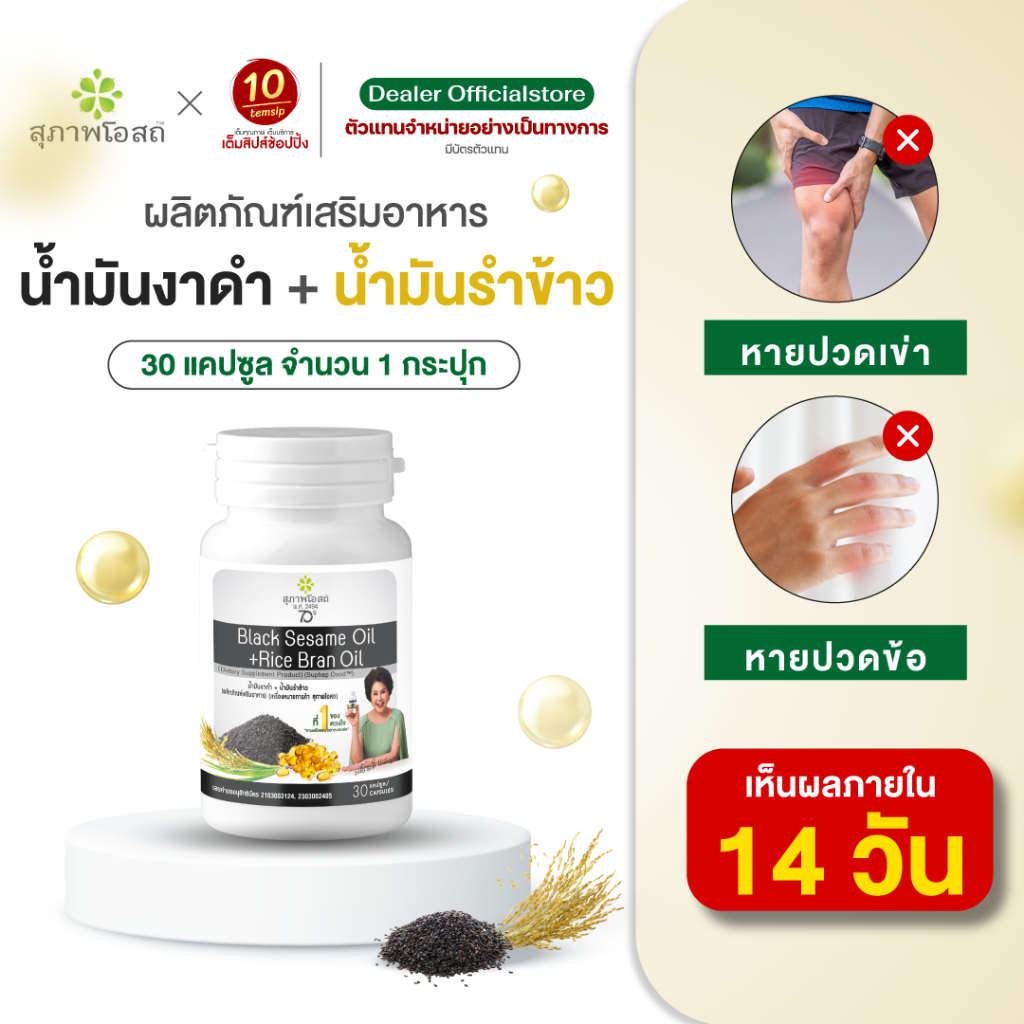 สุภาพโอสถ น้ำมันงาดำรำข้าว ปวดข้อ ปวดเข่า บำรุงกระดูก (ขนาด30แคปซูล/1กระปุก) - รูปที่ 5