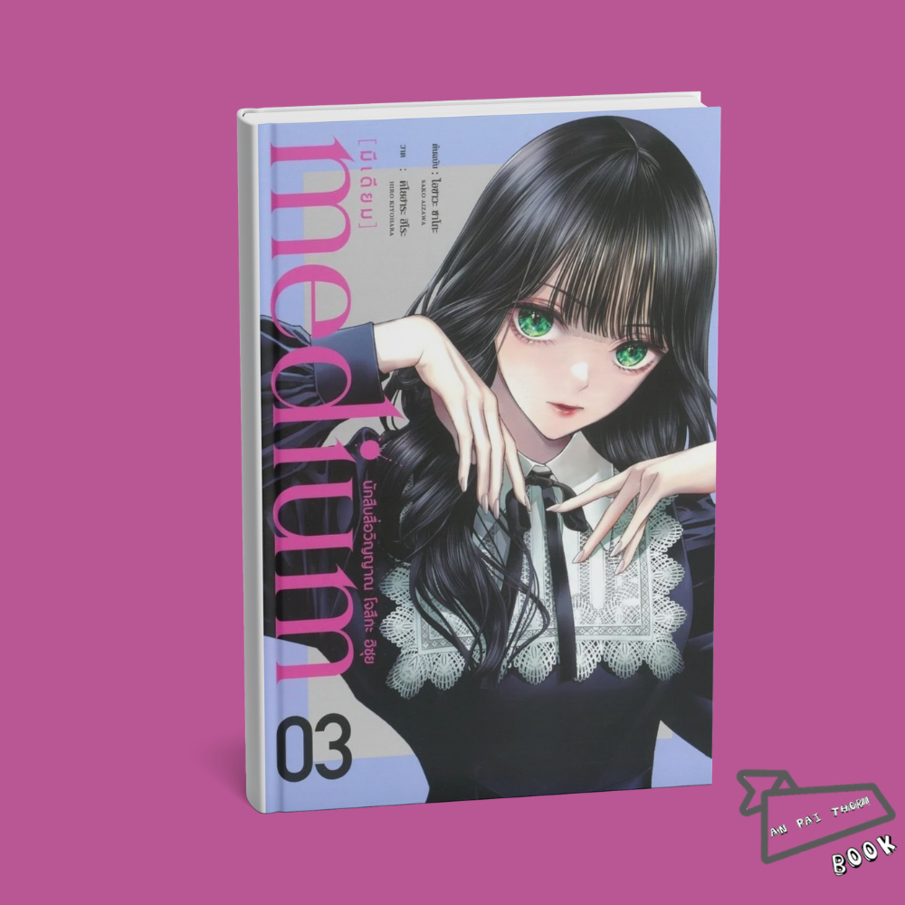 [พร้อมส่ง] หนังสือ medium [มีเดียม] นักสืบสื่อวิญญาณ โจสึกะ ฮิซุย เล่ม 1-3 (Mg) #SAKO AIZAWA