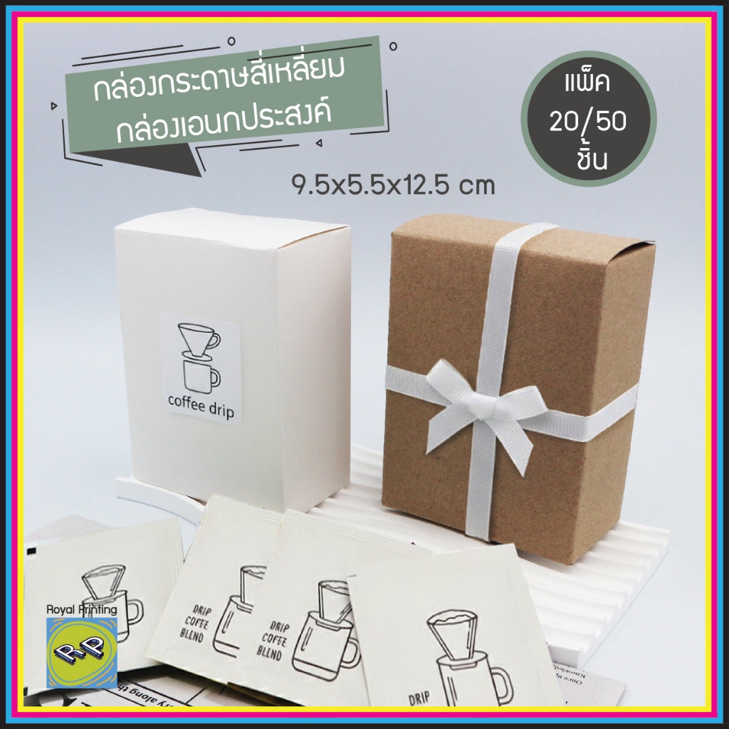 กล่องเอนกประสงค์ 9.5x5.5x12.5 cm ใส่ซองชา ซองกาแฟ ใส่ของชำร่วย packaging กล่องกระดาษ ใส่สินค้า ของขวัญ บรรจุภัณฑ์