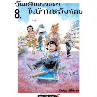 วันแสนธรรมดาในบ้านหลังน้อย เล่มที่ 1-8  **หนังสือออกเดือนตุล…