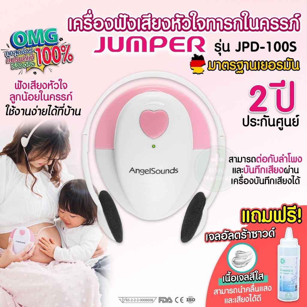 เครื่องฟังเสียงหัวใจทารกในครรภ์ Fetal Doppler ยี่ห้อ Jumper รุ่น JPD-100S , รุ่น JPD-100S(mini) Ange