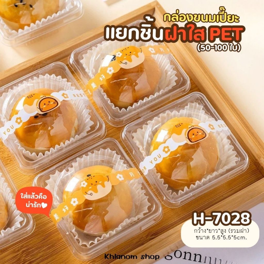 กล่องขนมเปี๊ยะ กล่องเปี๊ยะลาวา H-7028  50-100 ใบ กล่องพลาสติกใส PET ใส่ขนมโมจิ ขนมแยกชิ้น