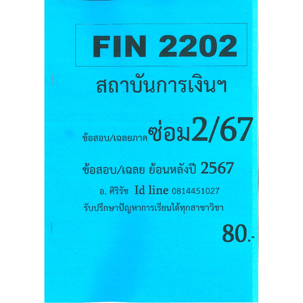 ข้อสอบชีทราม FIN2202 สถาบันการเงินฯ ภาคซ่อม2/67