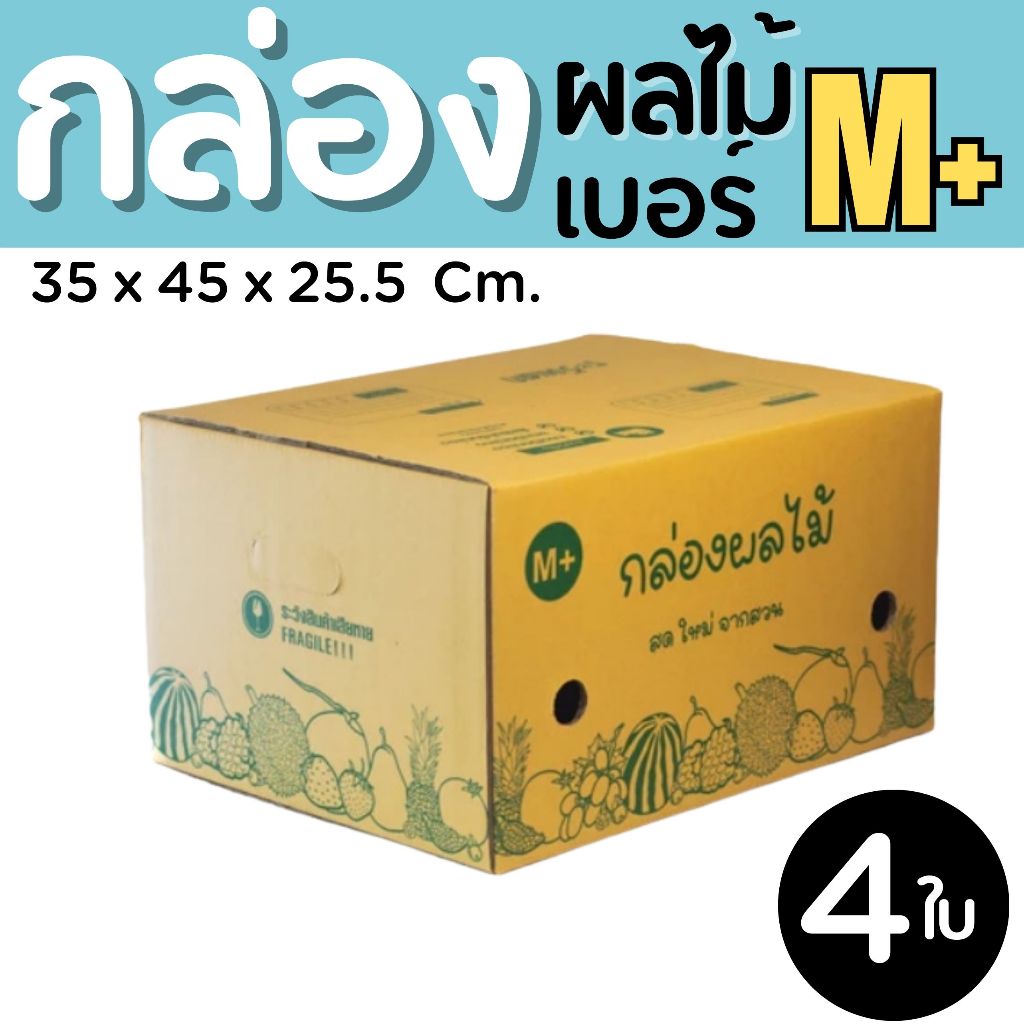 กล่องผลไม้ เบอร์  M+  (5 ชั้น) แพ๊คละ 4 ใบ ส่งไว 1 - 2 วัน ทั่วประเทศ