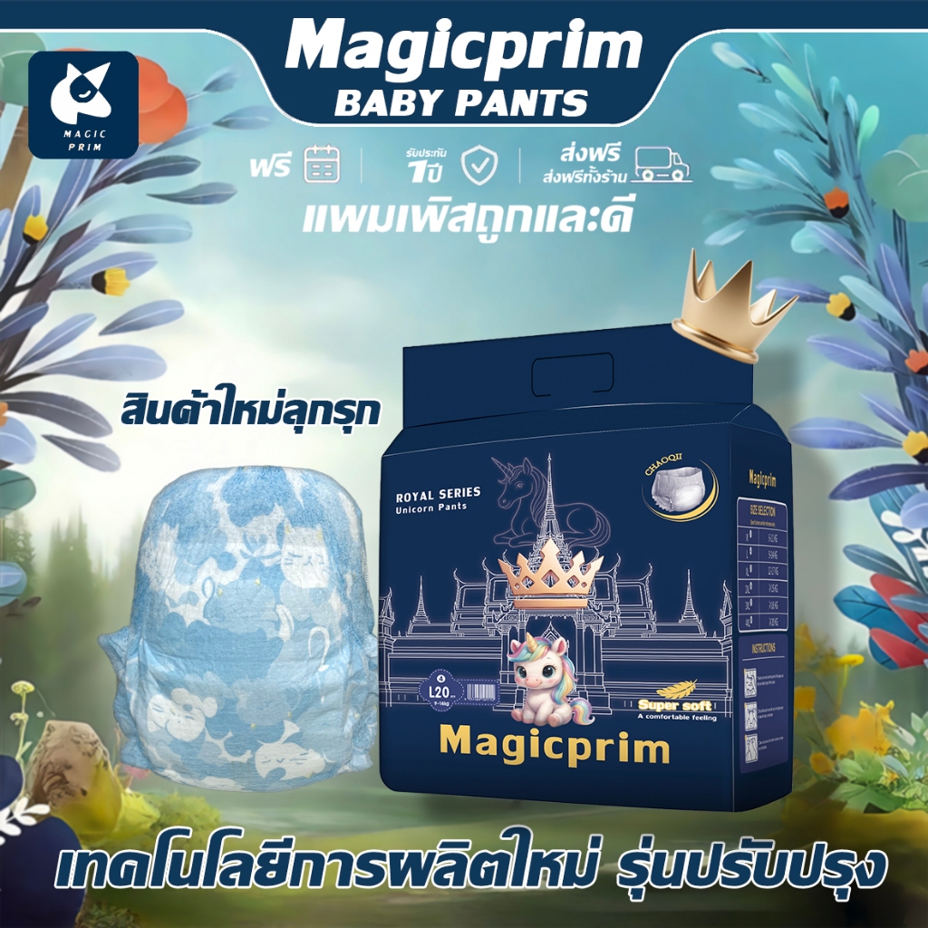 Magic Prim กางเกงผ้าอ้อมเด็กออร์แกนิก Royal Series Unicorn Pants Travel Pack (M 22 ชิ้น)