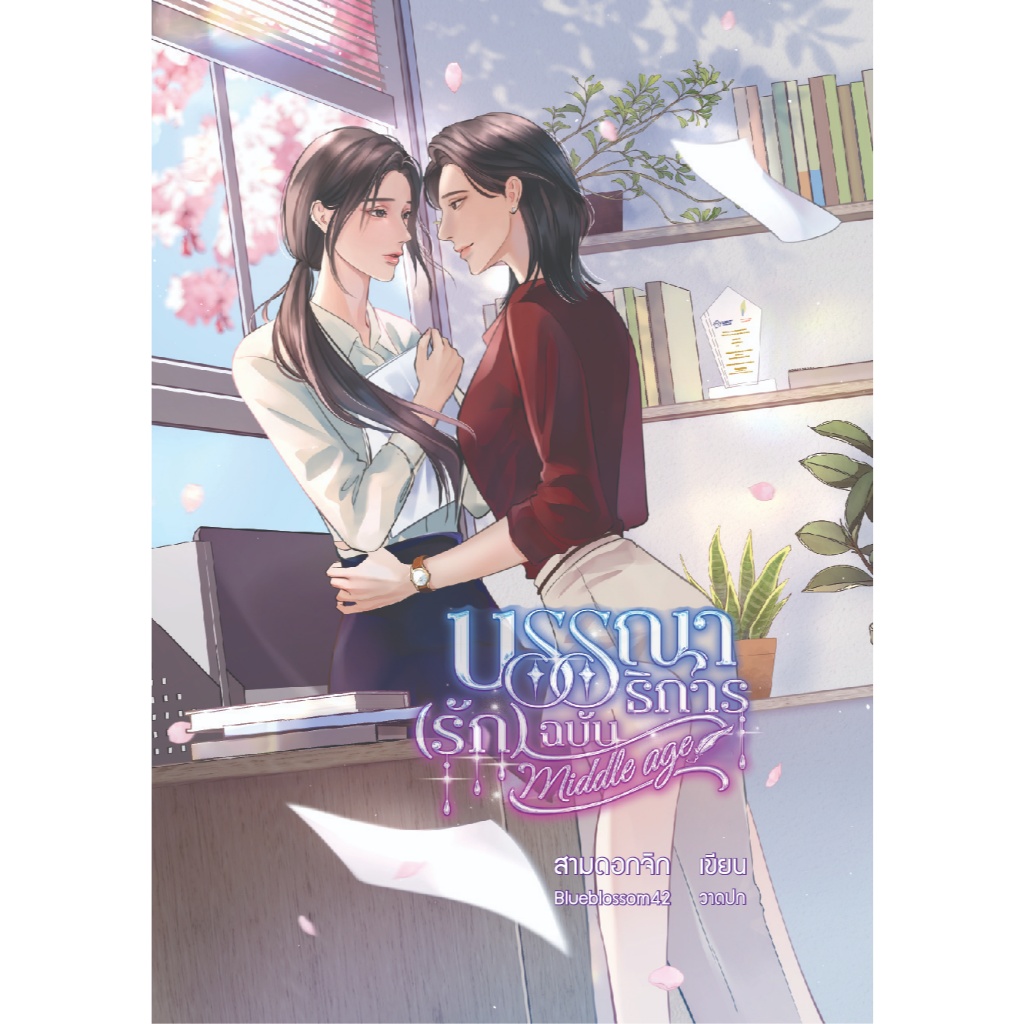 นิยายยูริ บรรณาธิการ(รัก) ฉบับ Middle aged (พร้อมส่ง)