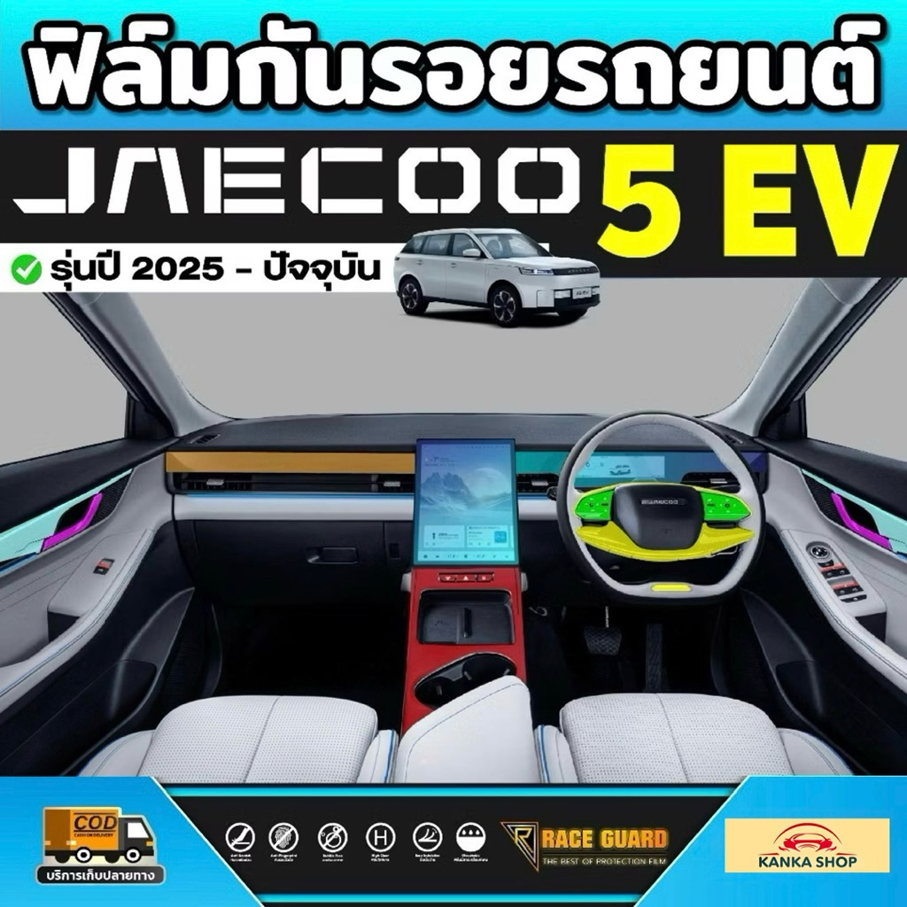 ฟิล์มกันรอยรถยนต์ Jaecoo 5 EV รุ่นปี 2025 - ปัจจุบัน [ เจคู่ 5 อีวี ] RACE GUARD