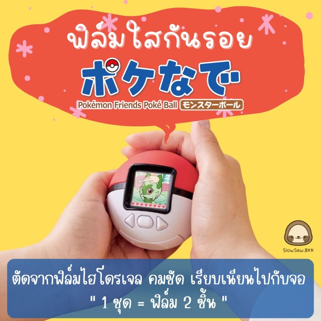 [พร้อมส่งจากไทย🇹🇭] ฟิล์มไฮโดรเจล ฟิล์มกันรอย Pokeball รุ่นใหม่ล่าสุด Pokenade monster ball Poké Ball โปเกบอล โปเกมอน