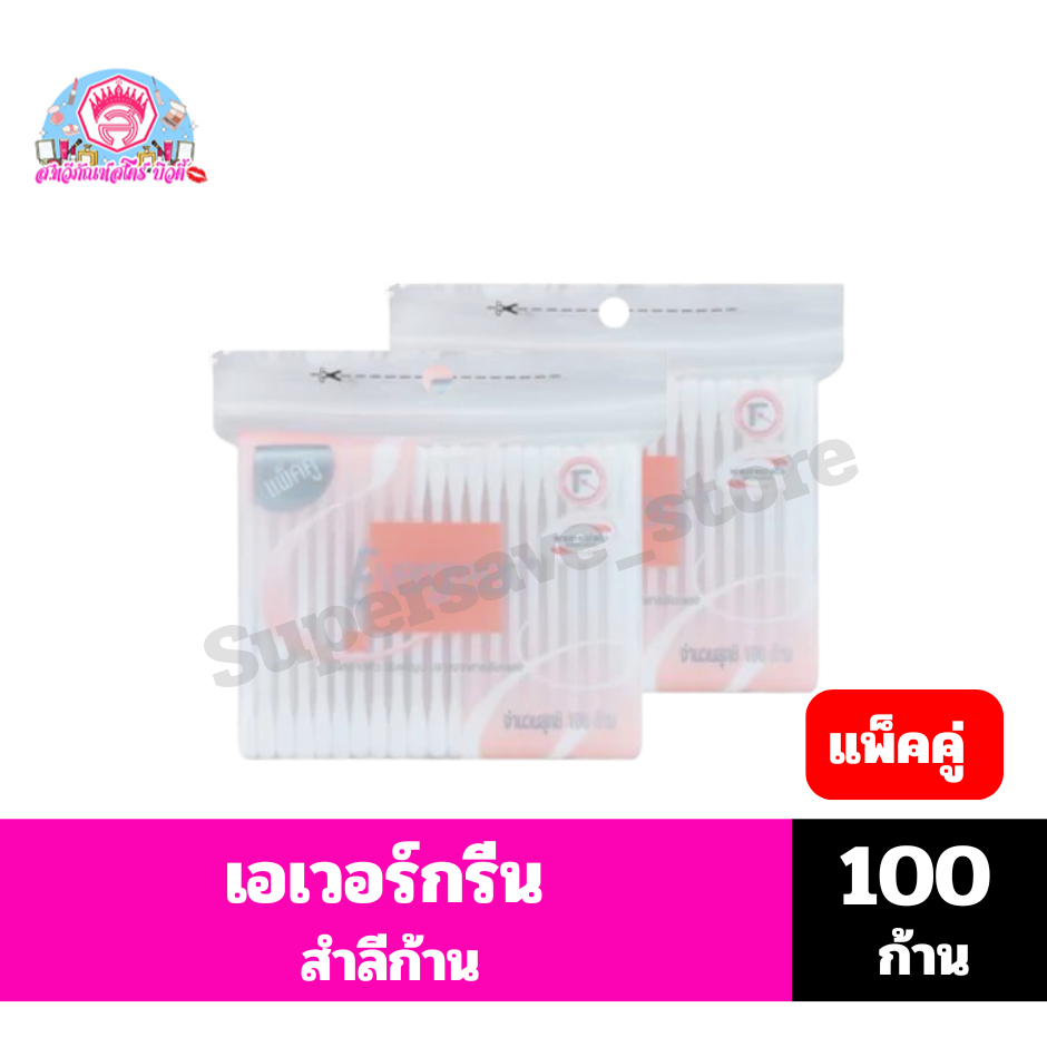 เอเวอร์กรีน สำลีก้าน จำนวน 100 ก้าน // แพ็คคู่