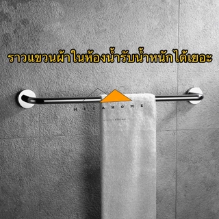 ราวแขวนผ้าสแตนเลส ราวแขวนผ้าขนหนูแบบติดผนัง ราวแขวนผ้าในห้องน้ำ SUS304 มีสกรูให้ในชุด มีประกันโรงงาน