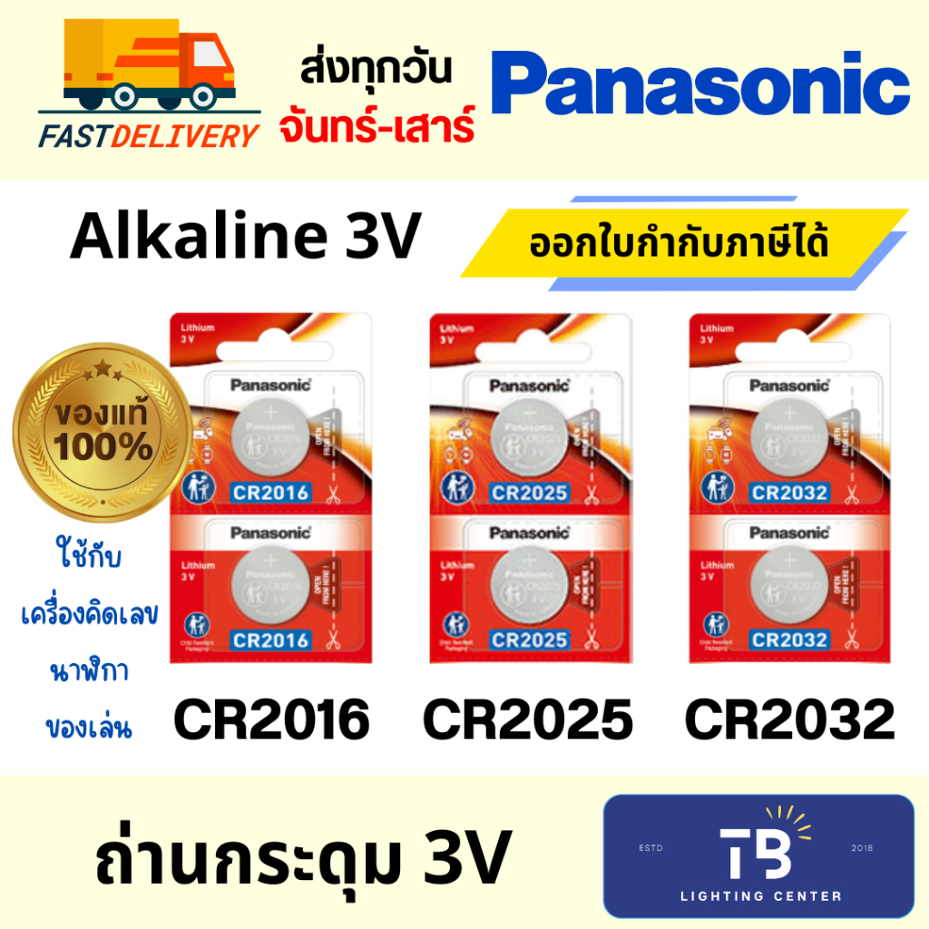[PANASONIC] ของแท้!! ถ่านกระดุม ถ่านอัลคาไลน์ 3V CR2016 CR2025 CR2032