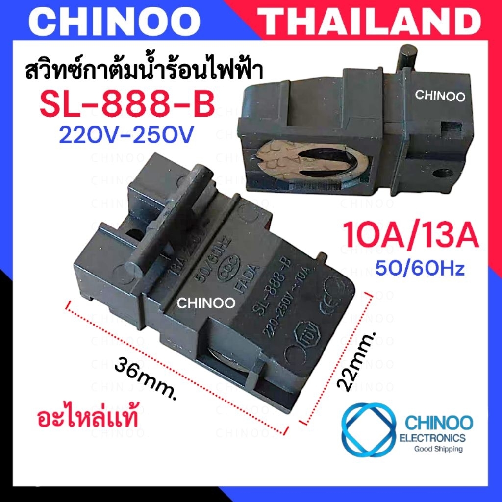 (SL-888-B) 🇹🇭 สวิทช์กาต้มน้ำร้อน ทั่วไป รุ่น 10A / 13A 250V สวิทซ์กาต้มน้ำไฟฟ้า สวิทซ์  กาน้ำร้อนไฟฟ้า